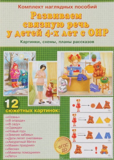 Развиваем связную речь у детей 4-х лет