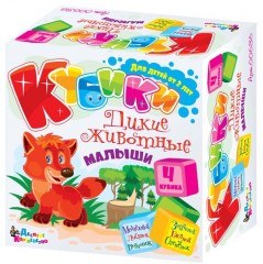 Кубики «Дикие животные. Малыши»