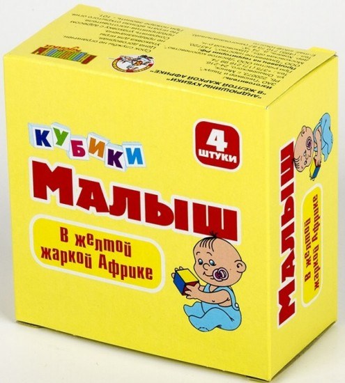 Кубики без обклейки «В желтой жаркой африке»