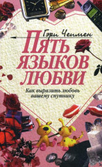 Пять языков любви.