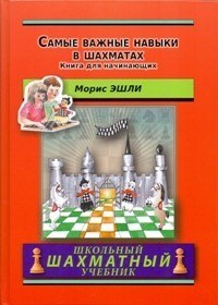 Самые важные навыки в шахматах. Книга для начинающих