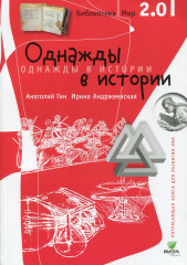 Однажды в истории