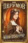 Молли Блэкуотер. Книга 2. Сталь, пар и магия