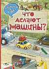 Что делают машины?