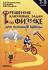 Решение ключевых задач по физике. 7-9 класс