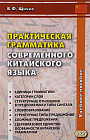 Практическая грамматика современного китайского языка