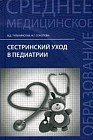 Сестринский уход в педиатрии. Учебное пособие