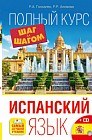 Испанский язык. Полный курс шаг за шагом (+CD)
