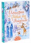 Истории про Новый год и Рождество