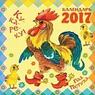 Ку-ка-ре-ку! Год Петуха. Календарь на 2017 год