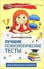 Лучшие психологические тесты для школьного психолога. Практическое пособие