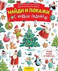С Новым годом! Найди и покажи