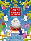 Самая новогодняя раскраска