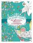 Моя любимая раскраска по цветам, точкам и номерам