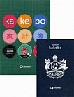 Kakebo. Японская система ведения семейного бюджета + паспорт kаkebo