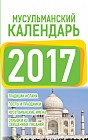 Мусульманский календарь 2017