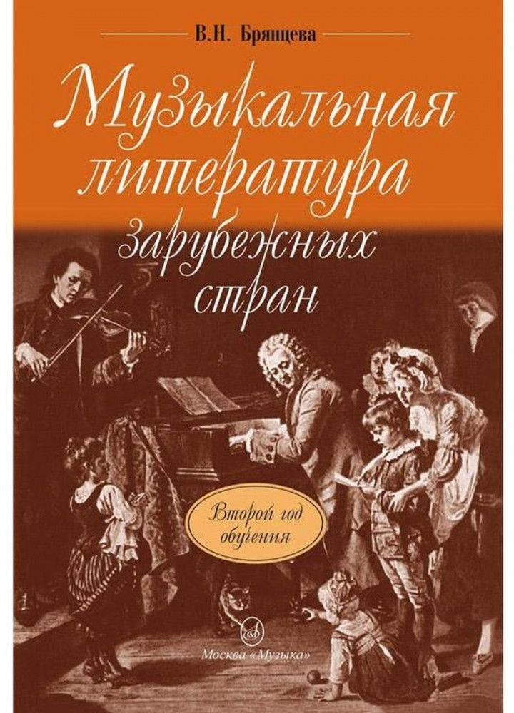 Музыкальная литература зарубежных стран: Учебник для ДМШ: Второй год обучения по предмету | Учебники