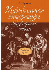 Музыкальная литература зарубежных стран. Второй год обучения