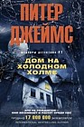 Дом на холодном холме