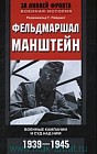 Фельдмаршал Манштейн