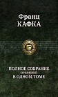 Франц Кафка. Полное собрание сочинений в одном томе