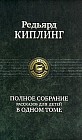 Полное собрание рассказов для детей в одном томе