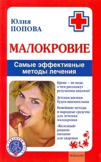 Малокровие. Самые эффективные методы лечения