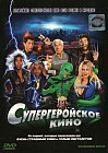 Супергеройское кино