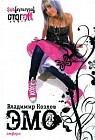 ЭМО