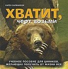 Хватит, черт возьми: Учебное пособие для циников, желающих получить от жизни все