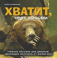 Хватит, черт возьми: Учебное пособие для циников, желающих получить от жизни все