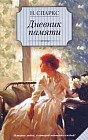 Дневник памяти