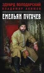 Демидовы; Дым Отечества/ Емельян Пугачев