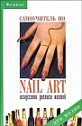 Самоучитель по nail art. Искусство росписи ногтей