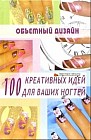 Объемный дизайн: 100 креативных идей для ваших ногтей