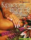 Красота ногтей. Фантазии нейл-арта