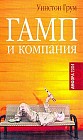 Гамп и компания