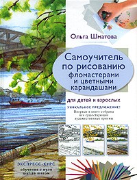 Самоучитель по рисованию фломастерами и цветными карандашами для детей и взрослых | Учимся рисовать