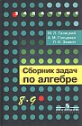 Сборник задач по алгебре: учебное пособие для 8-9 классов с углубленным изучением математики