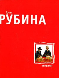 Синдикат | Большая литература
