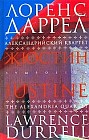 Александрийский квартет. Жюстин