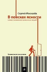 В поисках ясности. Новое понимание привычных вещей. Путешествие по смыслу жизни