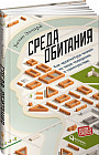 Среда обитания. Как архитектура влияет на наше поведение и самочувствие