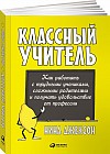 Классный учитель. Как работать с трудными учениками, сложными родителями и получать удовольствие от профессии