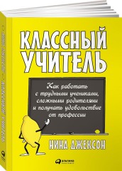 Классный учитель