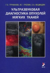 Ультразвуковая диагностика опухолей мягких тканей. Руководство