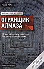Огранщик алмаза