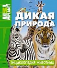 Дикая природа. Энциклопедия животных. Animal Planet