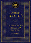 Гиперболоид инженера Гарина. Аэлита