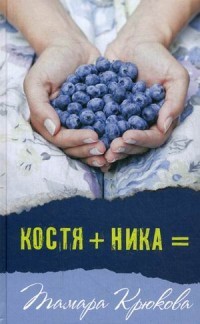 Костя+Ника